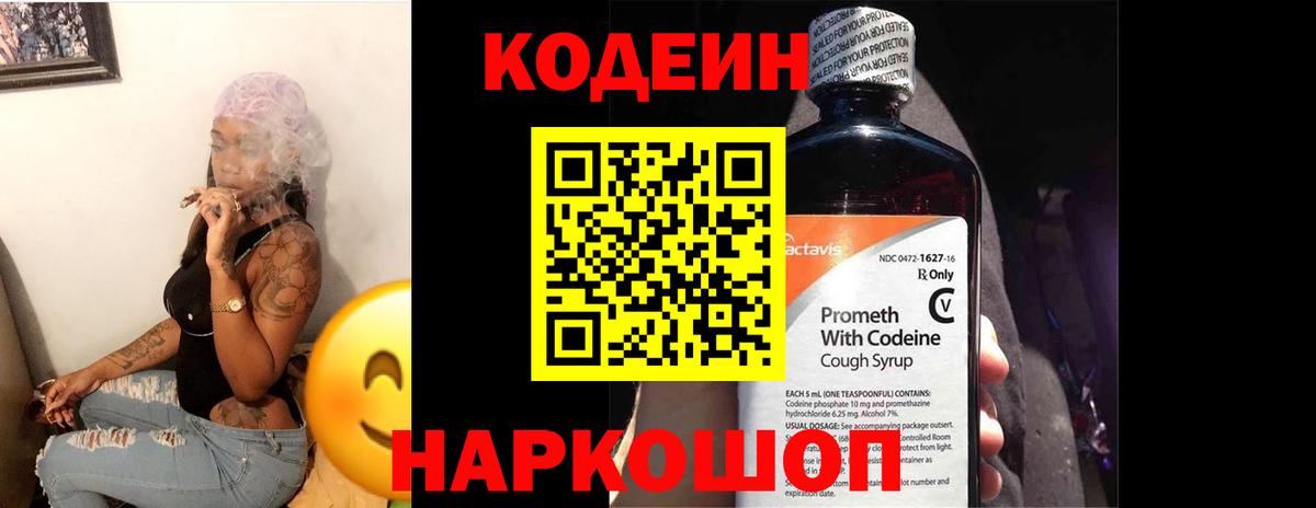 Кодеиновый сироп Lean Purple Drank  Вход с VPN  Новоалександровск  Codein Purple Drank 